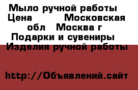 Мыло ручной работы › Цена ­ 200 - Московская обл., Москва г. Подарки и сувениры » Изделия ручной работы   
